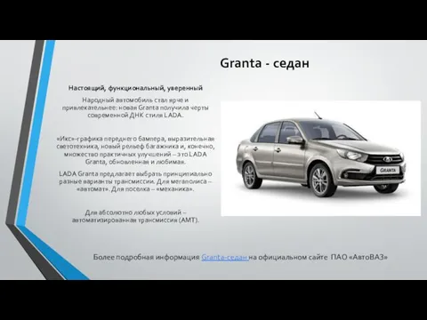 Granta - седан Настоящий, функциональный, уверенный Народный автомобиль стал ярче и