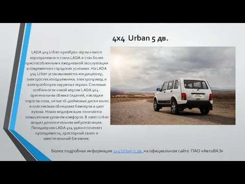 4x4 Urban 5 дв. LADA 4х4 Urban приобрел черты нового корпоративного