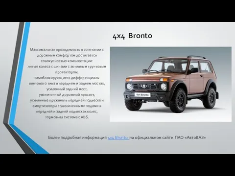 4x4 Bronto Максимальная проходимость в сочетании с дорожным комфортом достигается совокупностью