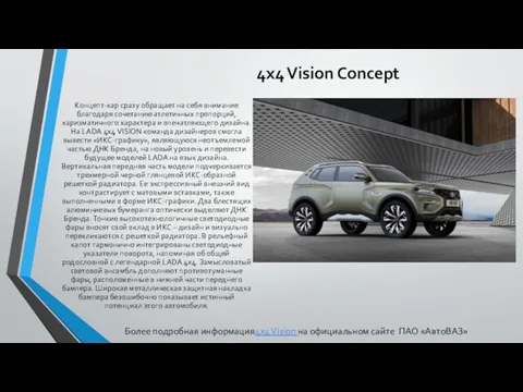 4x4 Vision Concept Концепт-кар сразу обращает на себя внимание благодаря сочетанию