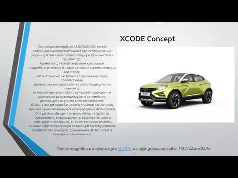 XCODE Concept Концепция автомобиля LADA XCODE Concept потенциально предусматривает ряд перспективных