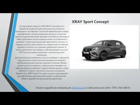 XRAY Sport Concept «Спортивная» версия LADA XRAY отличается от серийной модели
