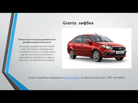 Granta лифбек Уникальное сочетание динамичного дизайна и вместительности Благодаря проработанной силовой