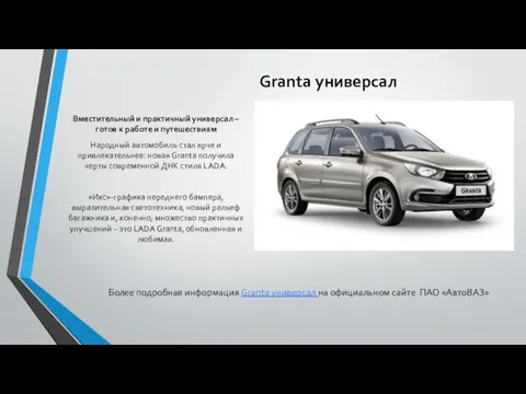 Granta универсал Вместительный и практичный универсал – готов к работе и