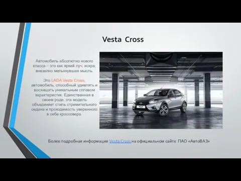 Vesta Cross Автомобиль абсолютно нового класса – это как яркий луч,