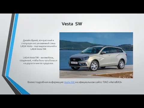Vesta SW Дизайн Яркий, контрастный и стопроцентно узнаваемый стиль LADA Vesta