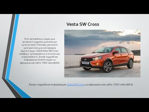 Vesta SW Cross Этот автомобиль создан для активного отдыха и длительных