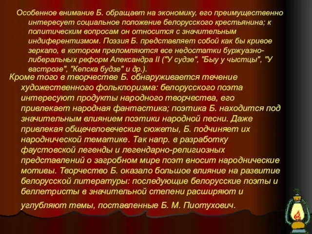 Особенное внимание Б. обращает на экономику, его преимущественно интересует социальное положение