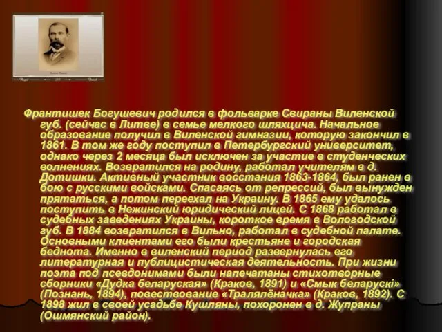 Франтишек Богушевич родился в фольварке Свираны Виленской губ. (сейчас в Литве)