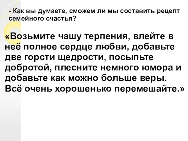 - Как вы думаете, сможем ли мы составить рецепт семейного счастья?