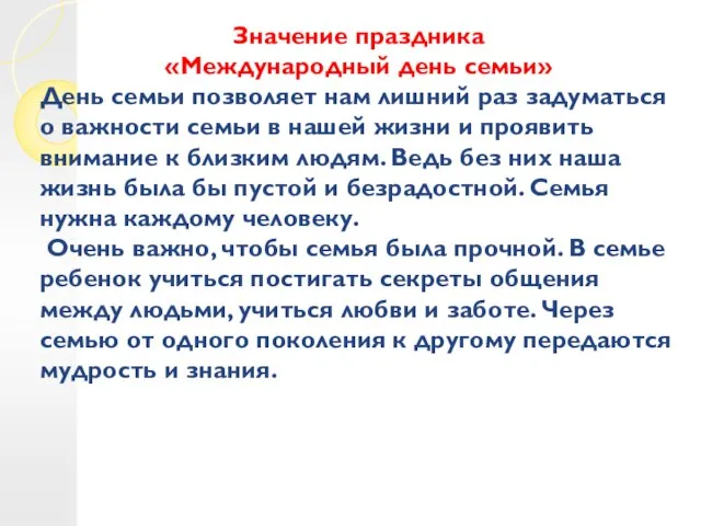 Значение праздника «Международный день семьи» День семьи позволяет нам лишний раз