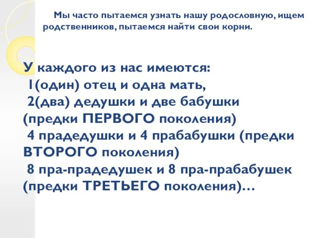 Мы часто пытаемся узнать нашу родословную, ищем родственников, пытаемся найти свои