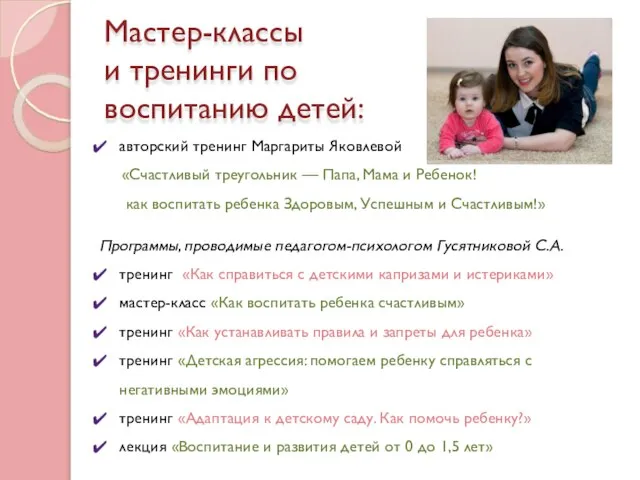 Мастер-классы и тренинги по воспитанию детей: авторский тренинг Маргариты Яковлевой «Счастливый