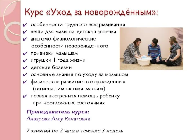 Курс «Уход за новорождённым»: 7 занятий по 2 часа в течение