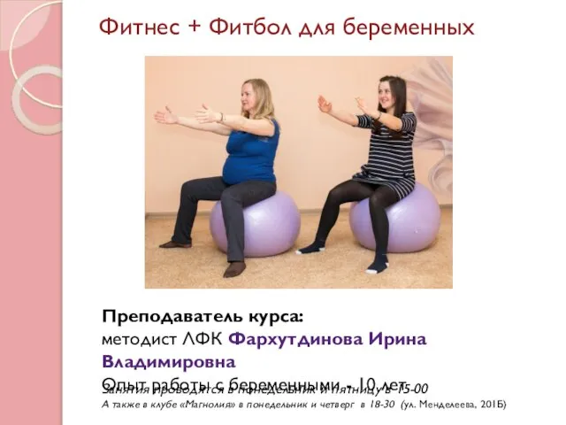 Фитнес + Фитбол для беременных Преподаватель курса: методист ЛФК Фархутдинова Ирина