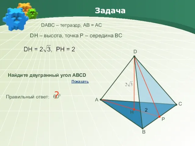 Задача DАBC – тетраэдр, АВ = АС А В С D