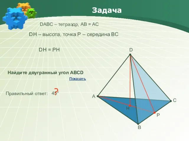 Задача DАBC – тетраэдр, АВ = АС А В С D