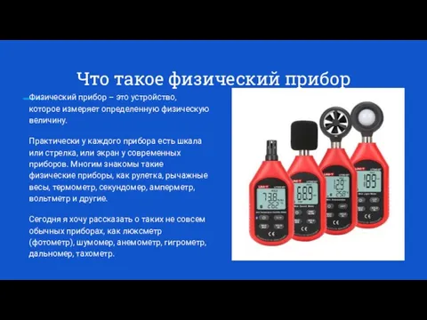 Что такое физический прибор Физический прибор – это устройство, которое измеряет