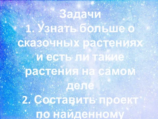 Задачи 1. Узнать больше о сказочных растениях и есть ли такие