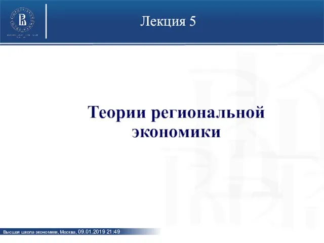 Лекция 5 Теории региональной экономики