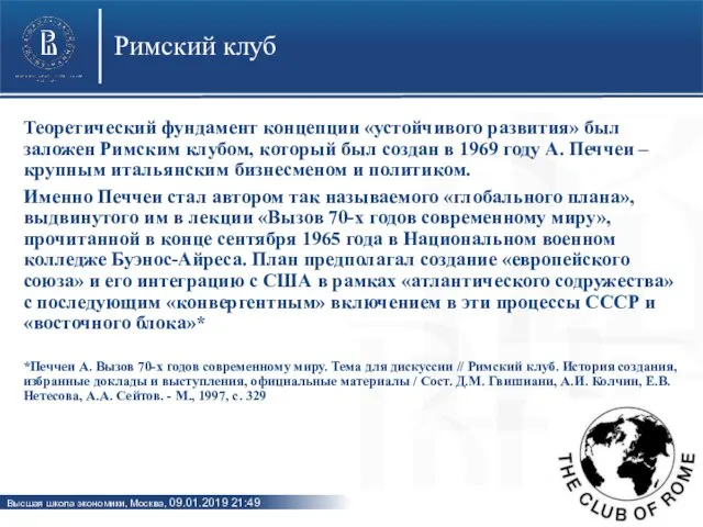 Римский клуб Теоретический фундамент концепции «устойчивого развития» был заложен Римским клубом,