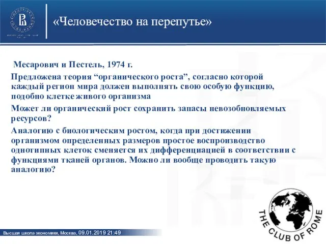 «Человечество на перепутье» Месарович и Пестель, 1974 г. Предложена теория “органического