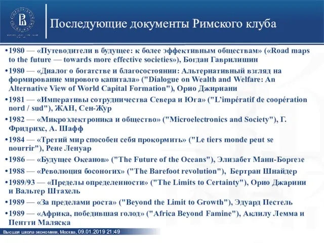 Последующие документы Римского клуба 1980 — «Путеводители в будущее: к более