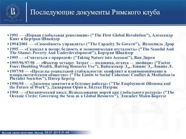 Последующие документы Римского клуба 1991 — «Первая глобальная революция» ("The First