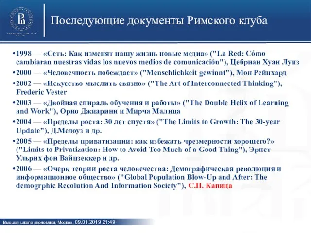 Последующие документы Римского клуба 1998 — «Сеть: Как изменят нашу жизнь