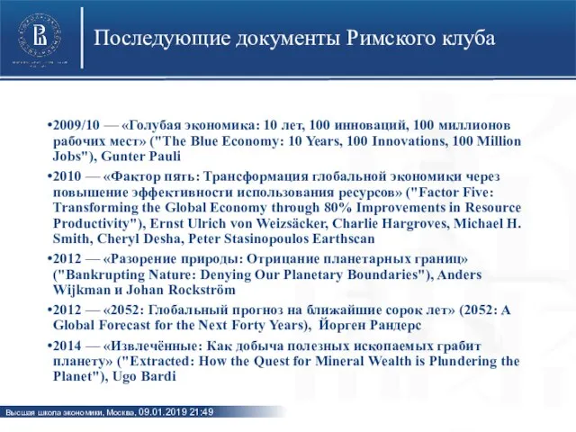 Последующие документы Римского клуба 2009/10 — «Голубая экономика: 10 лет, 100