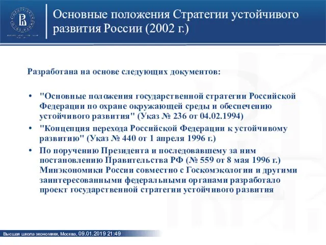 Основные положения Стратегии устойчивого развития России (2002 г.) Разработана на основе