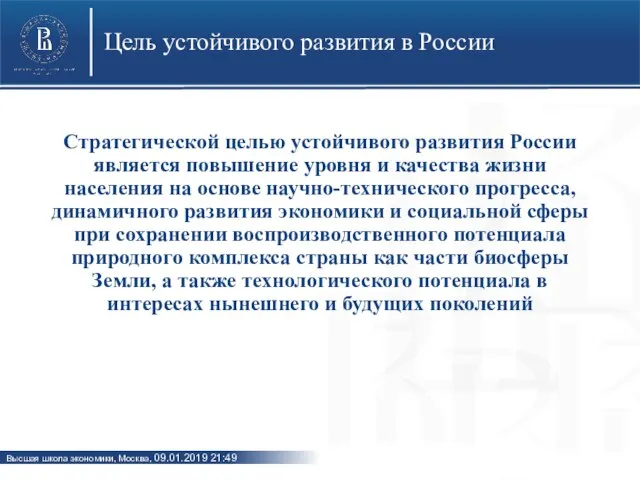 Цель устойчивого развития в России Стратегической целью устойчивого развития России является