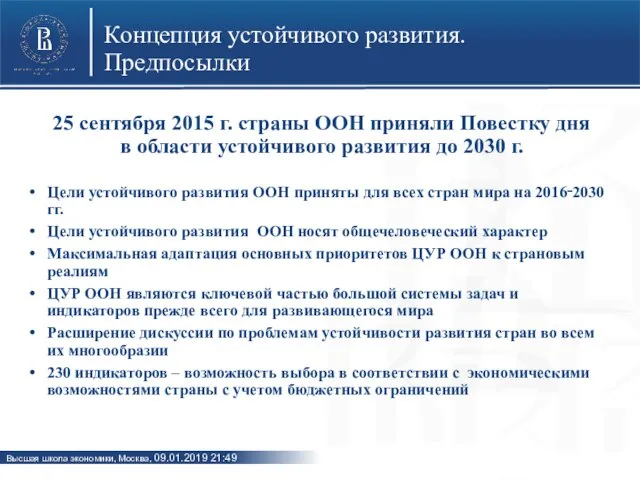 Концепция устойчивого развития. Предпосылки 25 сентября 2015 г. страны ООН приняли