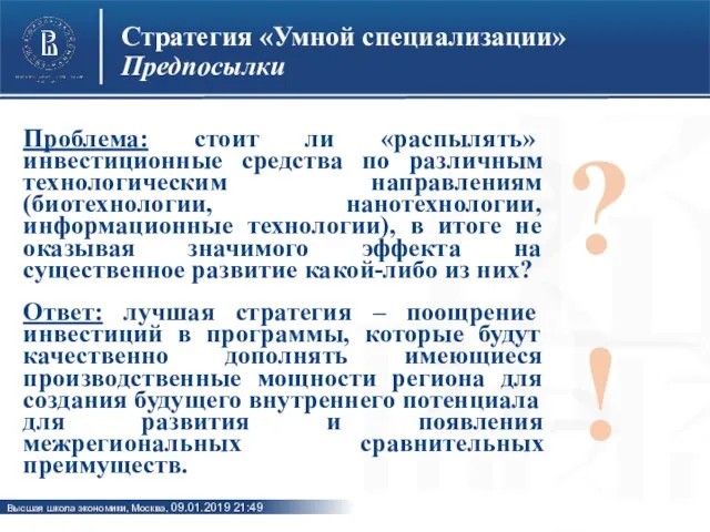 Стратегия «Умной специализации» Предпосылки Проблема: стоит ли «распылять» инвестиционные средства по