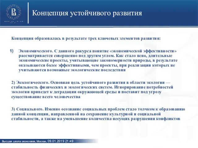 Концепция устойчивого развития Концепция образовалась в результате трех ключевых элементов развития: