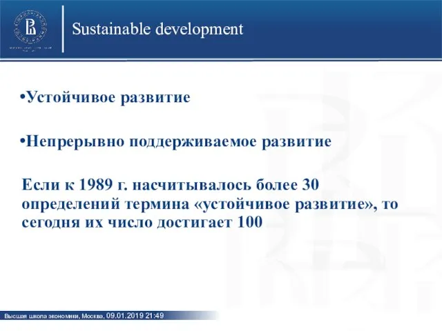 Sustainable development Устойчивое развитие Непрерывно поддерживаемое развитие Если к 1989 г.