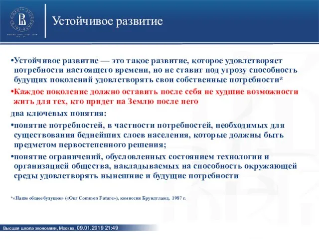 Устойчивое развитие Устойчивое развитие — это такое развитие, которое удовлетворяет потребности