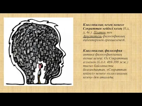 Классикалық кезең немесе Сократтан кейінгі кезең (б.д.д. 4ғ.). Платон мен Аристотель