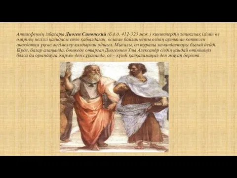 Антисфеннің ізбасары Диоген Синопский (б.д.д. 412-323 жж.) киниктердің этикалық ілімін өз