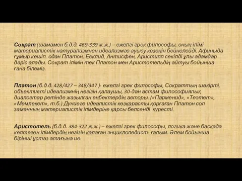 Сократ (шамамен б.д.д. 469-339 ж.ж.) – ежелгі грек философы, оның ілімі