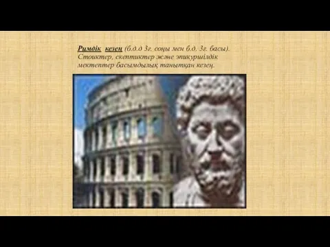 Римдік кезең (б.д.д 3ғ. соңы мен б.д. 3ғ. басы). Стоиктер, скептиктер