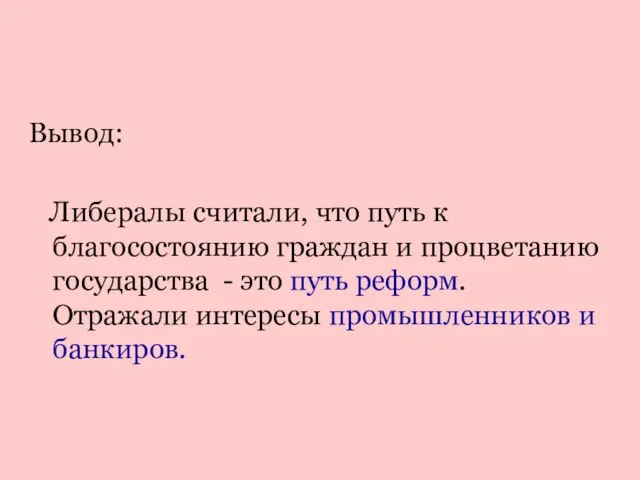 Вывод: Либералы считали, что путь к благосостоянию граждан и процветанию государства