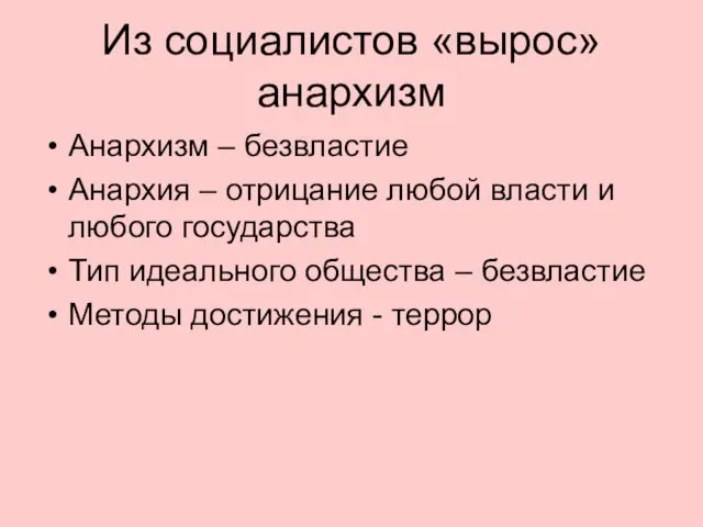 Из социалистов «вырос» анархизм Анархизм – безвластие Анархия – отрицание любой