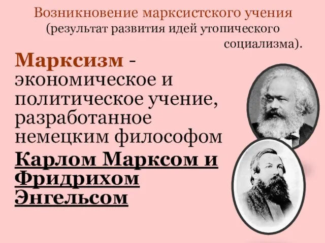 Возникновение марксистского учения (результат развития идей утопического социализма). Марксизм - экономическое