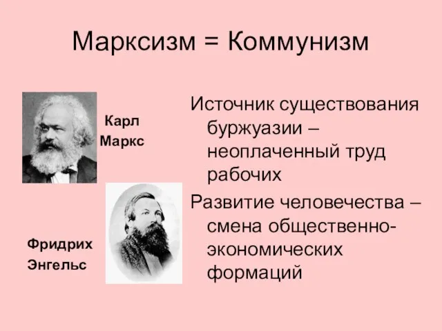 Марксизм = Коммунизм Карл Маркс Фридрих Энгельс Источник существования буржуазии –