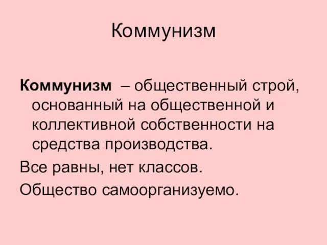 Коммунизм Коммунизм – общественный строй, основанный на общественной и коллективной собственности