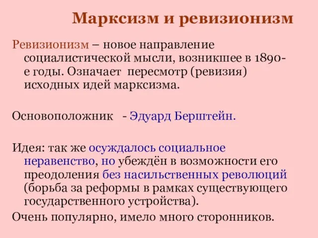 Ревизионизм – новое направление социалистической мысли, возникшее в 1890-е годы. Означает