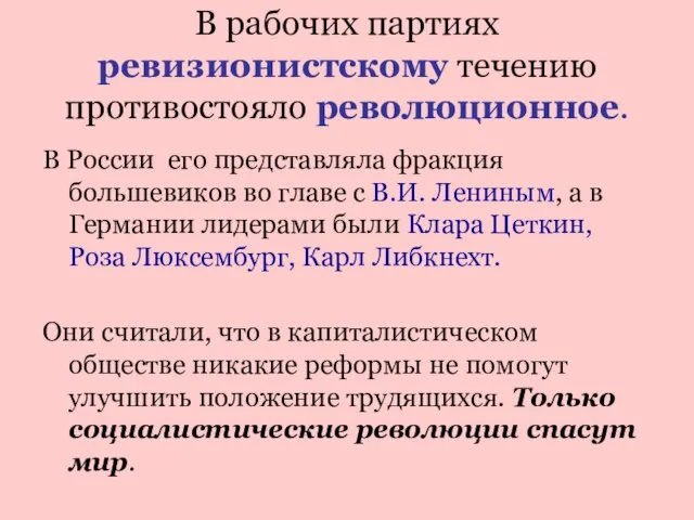 В рабочих партиях ревизионистскому течению противостояло революционное. В России его представляла