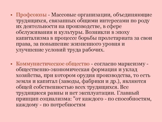 Профсоюзы - Массовые организации, объединяющие трудящихся, связанных общими интересами по роду