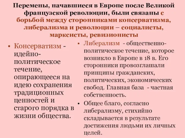 Перемены, начавшиеся в Европе после Великой французской революции, были связаны с